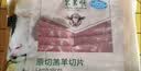 东来顺 内蒙古羔羊原切肉卷净重1.8斤 火锅羊肉片 清真中华老字号 实拍图