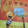 大卫上学去 绘本大师大卫.香农作品 凯迪克大奖作品同系列 清华附小推荐3-6岁绘本书单（启发出品六一儿童节礼物女孩男孩暑假作业 一升二暑假衔接 小升初暑假衔接  实拍图