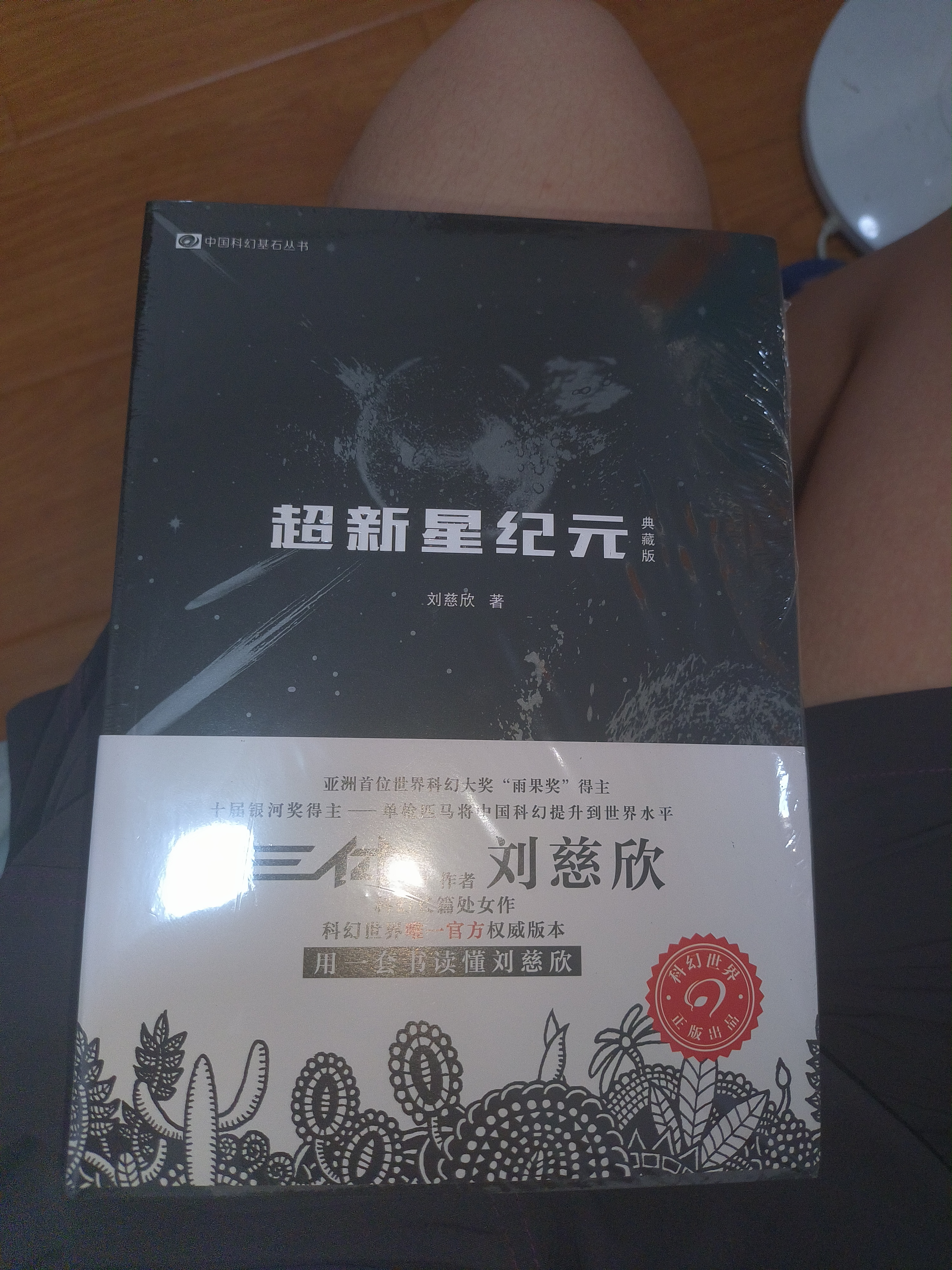 中国科幻基石丛书：超新星纪元（典藏版） 写给女儿的信：200年后的世界 刘慈欣  雨果奖获奖作品《三体》系列前传 小说 实拍图