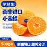 京鲜生南非Sweet C小蜜橘净重500g 单果70g+ 柑橘桔子教师节礼物水果 实拍图