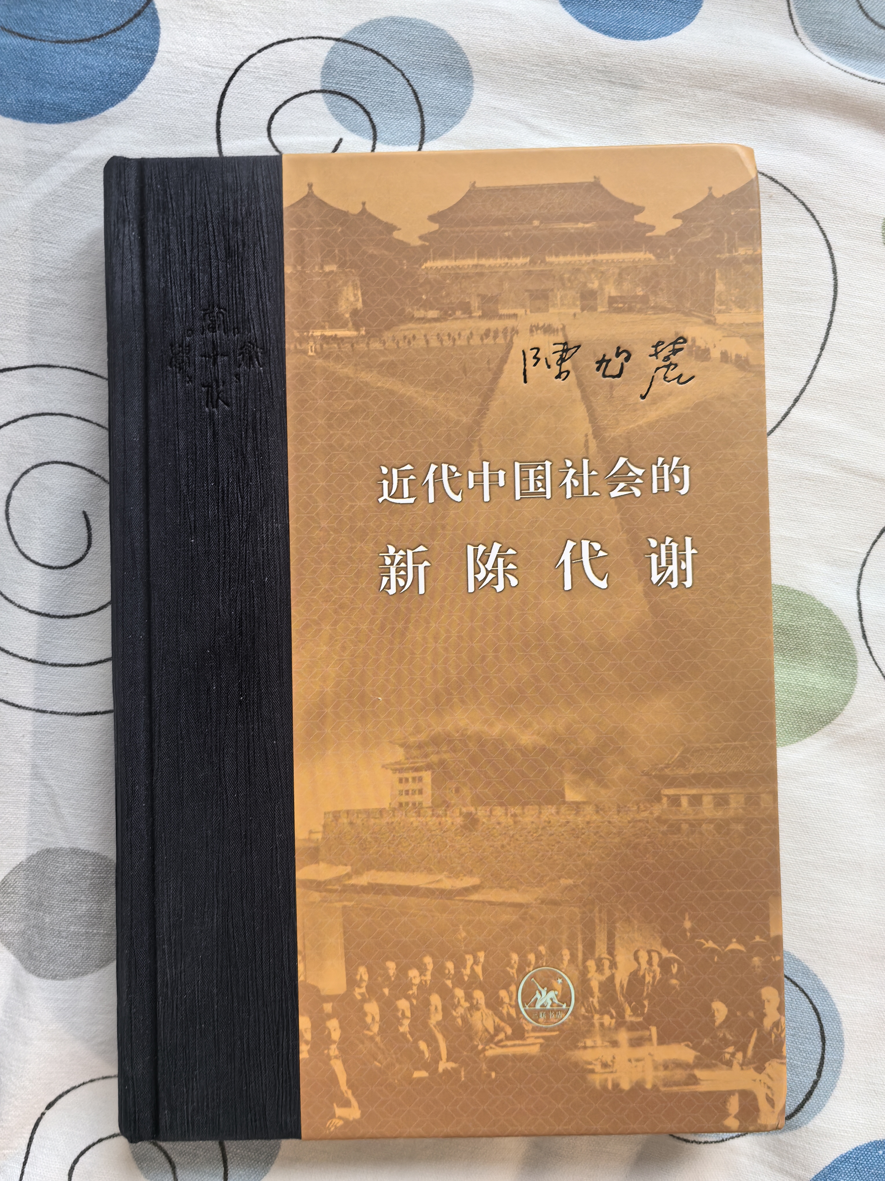 近代中国社会的新陈代谢 精装16开 中国近代史的导论性著作以全新面貌再版刊行 纪念史学家陈旭麓先生 三联书店出版 当代学术书系三年级四年级五六年级 实拍图