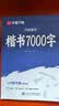 华夏万卷卢中南楷书字帖楷书入门练字帖7000常用字正楷成年男成人钢笔大学生高中生女生字体漂亮硬笔练字本 实拍图