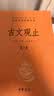 古文观止（全2册）文言文理解语感中高考必备三全本精装无删减中华书局中华经典名著全本全注全译 实拍图