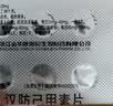 [金艾康] 汉防己甲素片20mg*12片/盒 3盒装 实拍图