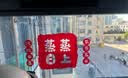 墨斗鱼厨房防油贴乔迁蒸蒸日上60*90cm2片 耐高温防水防潮灶台橱柜墙贴 实拍图