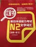 日语红蓝宝书系列 红宝书 新日本语能力考试N2文字词汇（详解+练习）赠音频 实拍图