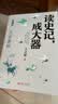 读史记，成大器（全六册） 中小学生寒暑假课外阅读书籍 以史为鉴，知兴替明得失，养格局成大器 实拍图