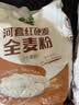 河套全麦粉2斤 中华老字号 小麦粉含麦麸皮 烘焙原料 家用面粉 实拍图
