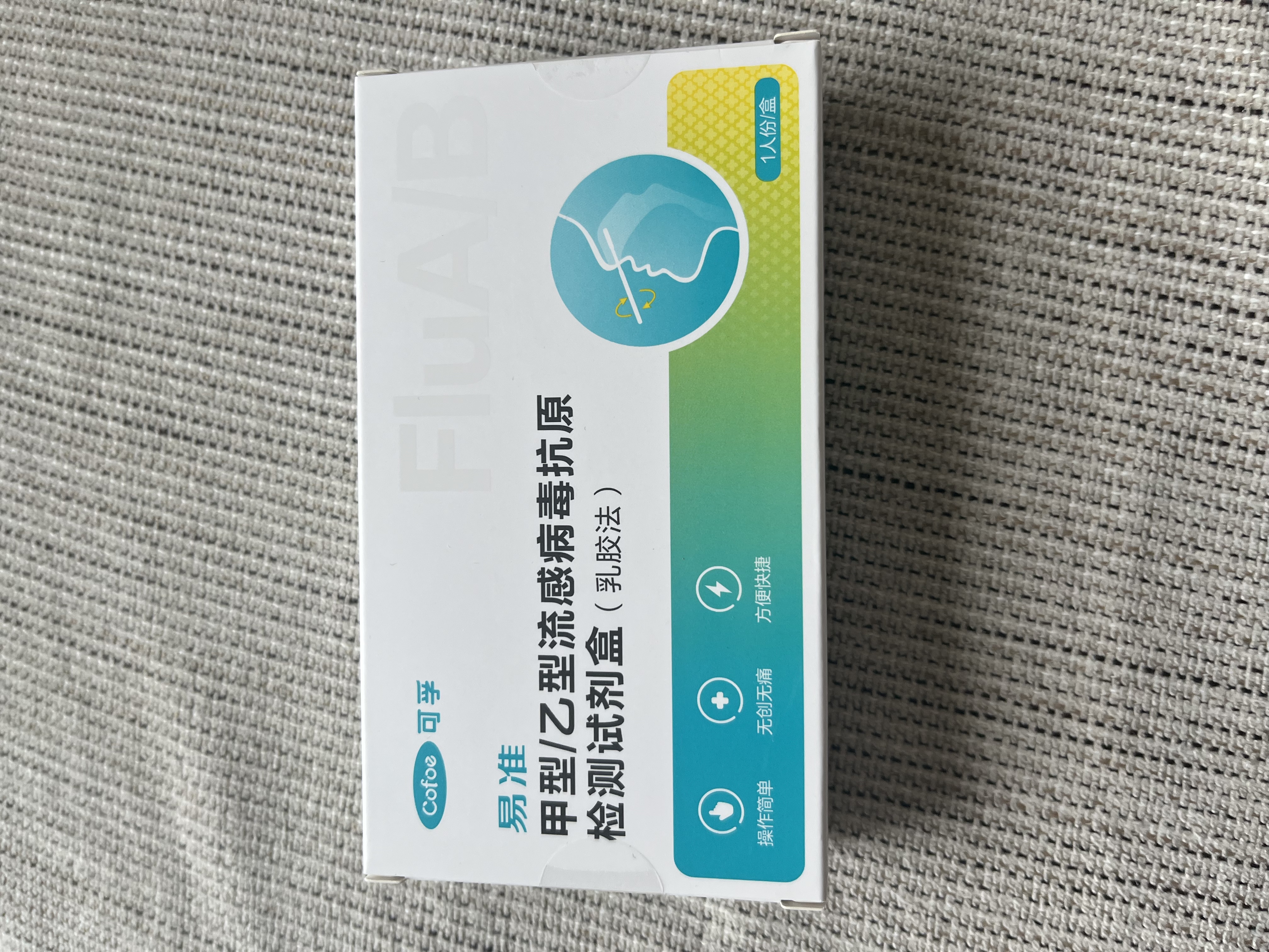 可孚甲乙流检测盒流感检测试剂盒测H3N2儿童甲流乙流病毒试纸3人份 实拍图
