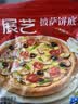 展艺 披萨饼底720g 8英寸*6片 披萨饼胚 烘焙半成品 烤箱烘焙食材 实拍图