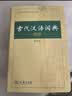 古汉语常用字字典（第5版） 古诗词文言文教材教辅中小学语文课外阅读作文新华字典现代汉语词典成语故事牛津高阶古代汉语英语学习常备工具书 实拍图