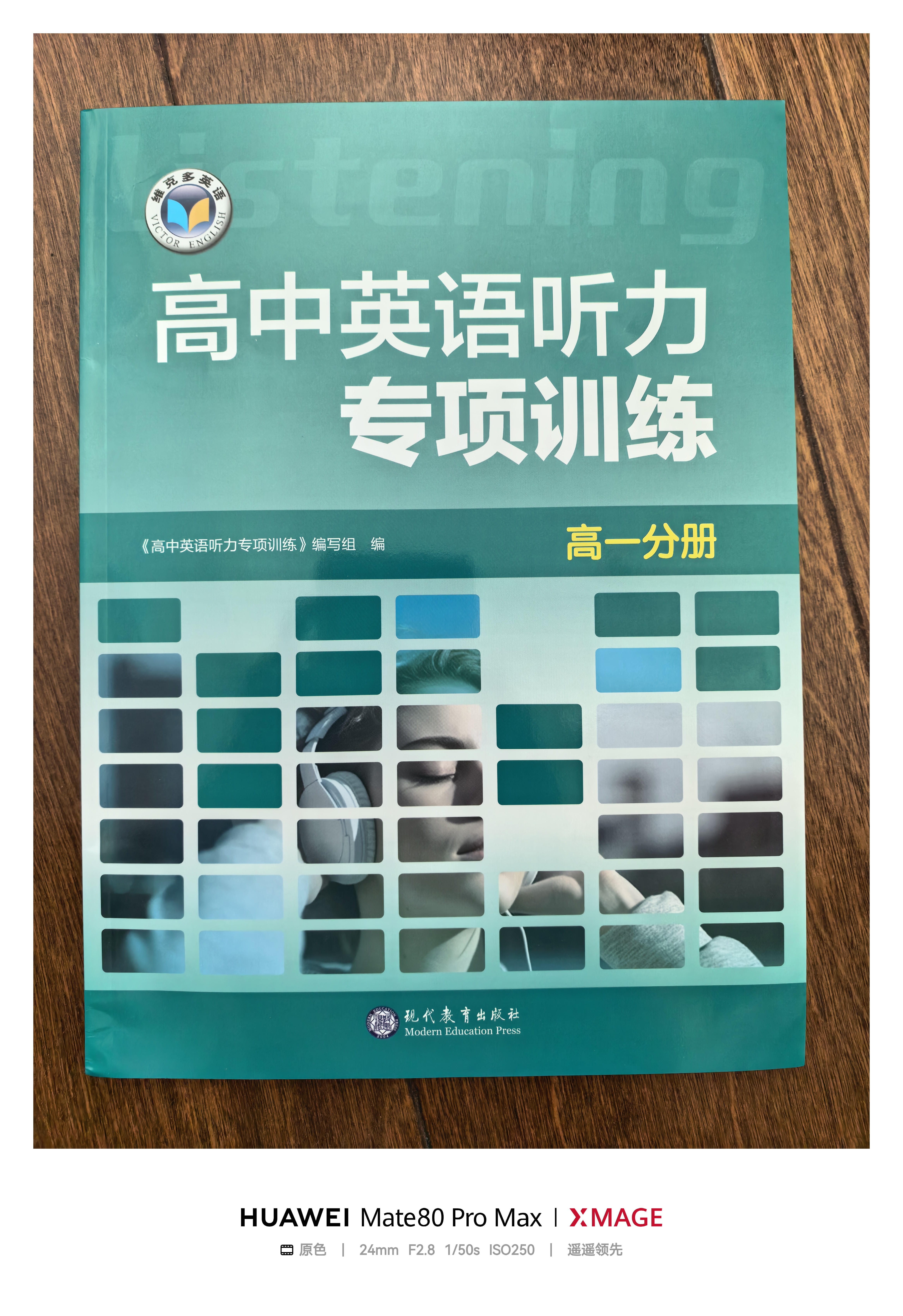 维克多新高中英语词汇/新高中初中英语同步词汇笔记系列/词汇大纲/（新书上市 多本可选） 新高中英语词汇新高中英语词汇天天练英语外刊限时训练（全国通用）京东快递 听力】维克多高中英语听力专项训练高一分册 实拍图