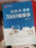 华夏万卷 田英章练楷书临摹练字帖7000常用字 学生成年人练字专用初学者男生女生钢笔描红字帖硬笔书法练习手写体钢笔字帖图书 实拍图