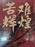 苦难辉煌 新版 金一南教授授权 全新修订增补版  获“中国出版政府奖” 只有透彻读懂那段历史 才能读懂中国的当下和未来 中国早期共产党史 纪实文学 实拍图