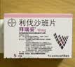 【原研进口】拜瑞妥 利伐沙班片 10mg*5片/盒 实拍图