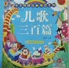 阳光宝贝 幼儿启蒙儿童国学美绘本 寒暑假阅读课外书 阅读节读物儿歌三百首（完整注音版）   实拍图