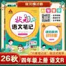 2026秋状元笔记 小学语文四年级上册 人教版4年级课堂笔记知识点讲解教材解读解析同步视频课必刷题天天练随堂笔记学霸笔记AI智慧学状元成才路 实拍图