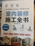 【凤凰空间正版包邮】 室内装修施工全书 从设计到施工 装修现场工法全能百科王 装修施工工艺 装修工程手册 室内装修施工书 室内装修施工全书 实拍图