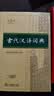 古代汉语词典第3版京东专供刷边版 商务印书馆可搭配新华字典现代汉语词典成语词典 实拍图