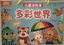 星星舟儿童画画本涂色书幼儿园3-6岁绘画图画填色宝宝涂鸦绘本套装 交通 实拍图