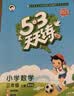 文轩【全新上市】2026版53天天练一二三四五六年级下上册人教北师苏教西师外研北京版语文数学英语教材同步随堂练习册曲一线5.3同步训练人教版五三天天练5+3 数学 北师版 三年级上册【2026秋】 实拍图