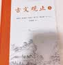 樊登推荐古文观止(全本全注全译)（布脊精装上下册） 实拍图