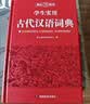 学生实用古代汉语词典 初中高中多功能字典大语文素材课外文言文成语辞典 文学基础知识真题考点工具书 开学季 实拍图