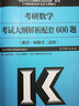 2020考研大纲 2020考研数学考试解析配套600题（数学一和数学二适用） 实拍图