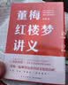 董梅红楼梦讲义（中央美院董梅教授重磅新作，跟董梅读《红楼梦》，一起把朴素的日子过成良辰美景） 实拍图