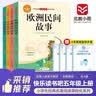 快乐读书吧五年级上册（4册）中国民间故事+欧洲民间故事+非洲民间故事+列那狐的故事 五年级语文教材阅读书目 小学生经典名著阅读课程化系列 实拍图