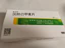 [999] 汉防己甲素片20mg*12片/盒 实拍图