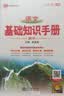 【科目自选】2027学年26秋季新版高中语文基础知识手册26秋语文数学生物化学物理地理知识大全高考总复习资料金星教育资源库薛金星高考辅导书高中通用 【2027】高中语文基础知识手册 实拍图