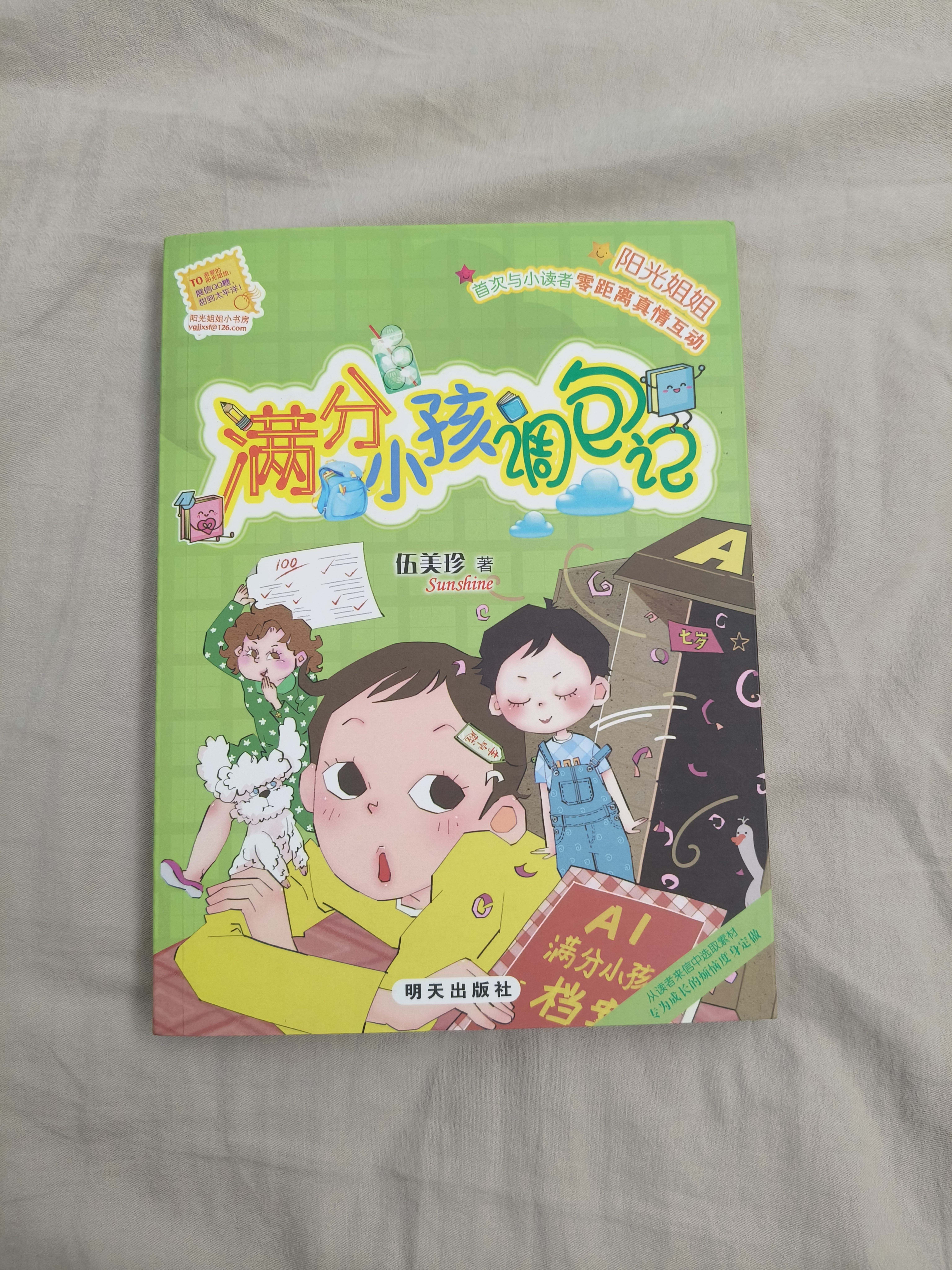 阳光姐姐小书房：满分小孩调包记  实拍图