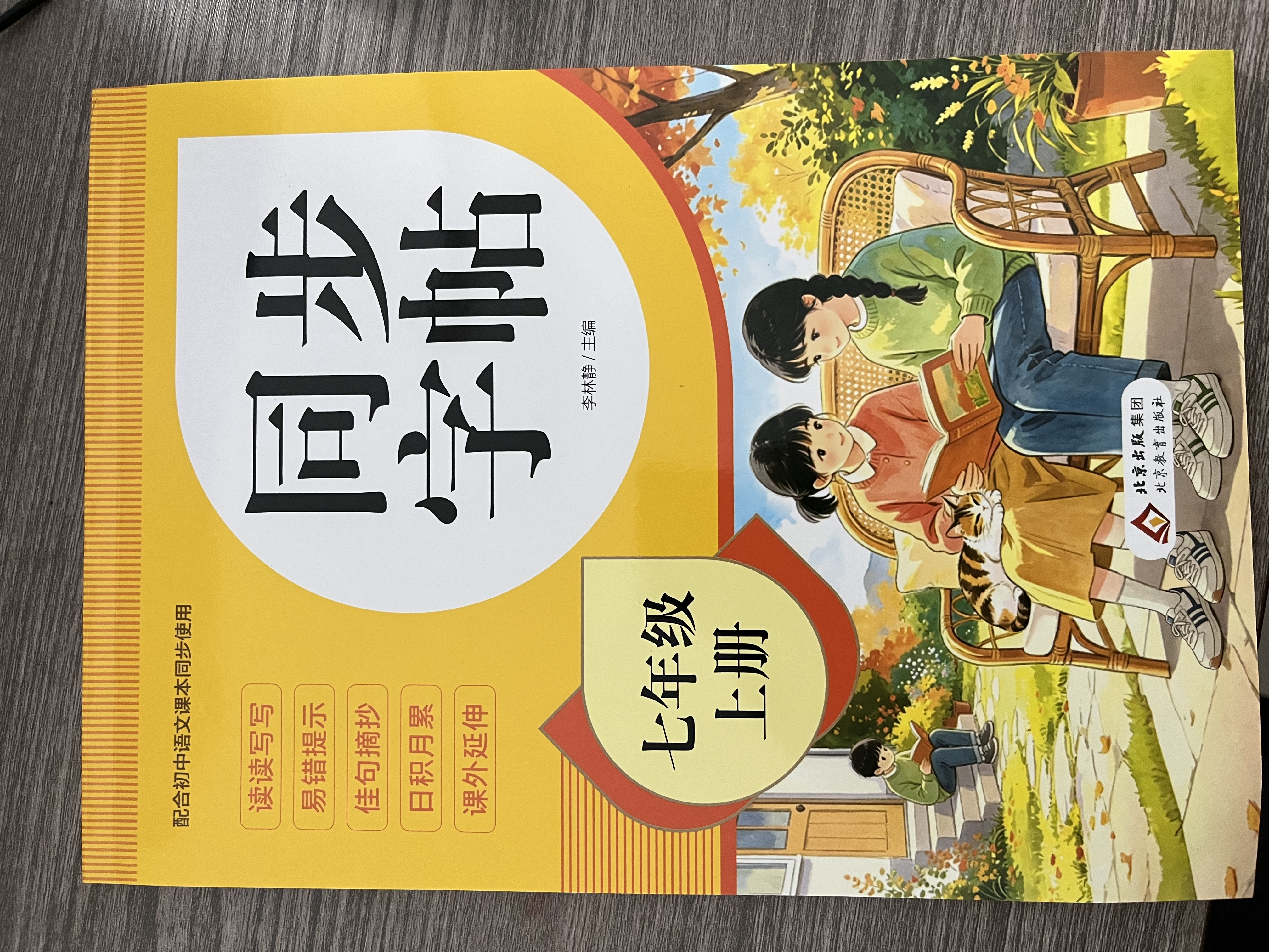 2026年 同步字帖七年级上册 配合初中语文课本同步使用 读读写写 描红临写 练字帖每日一练 培养书写习惯 实拍图