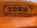 黑六首农旗下国企品质北京黑猪肉前腿肉肘子肘肋排肉馅梅花五花肉 黑六五花肉400g 实拍图