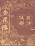 杏花楼广式月饼礼盒装非遗技艺豆沙月饼老字号上海特产团购双拼豆沙800g 实拍图