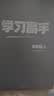 学习高手：90后哈佛耶鲁高分毕业生超实用学习法 实拍图