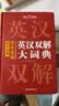 学生实用英汉双解大词典 初中高中多功能字典英语单词短语专用辞书现代汉语常用字词典基础知识工具书 开学季 实拍图