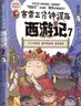 赛雷三分钟漫画西游记7（真假唐僧登场赛雷专为新生代读者打造！比电影还好看的西游记！随书附赠三张赛雷西游降魔卡）七夕礼物全彩漫画电影式爆笑还原西游记漫画漫话西游记 实拍图