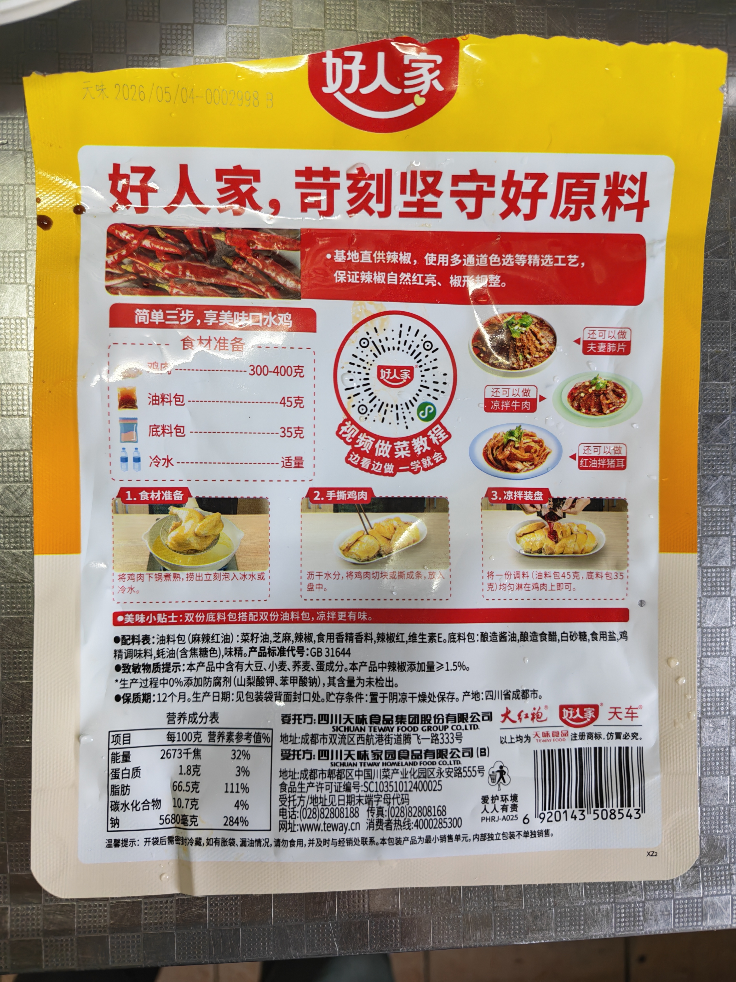 好人家红油口水鸡调料160g  四川拌鸡拌菜调料棒棒鸡料 实拍图