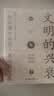 文明的兴衰：一场纵横古今的人类文明之旅 实拍图