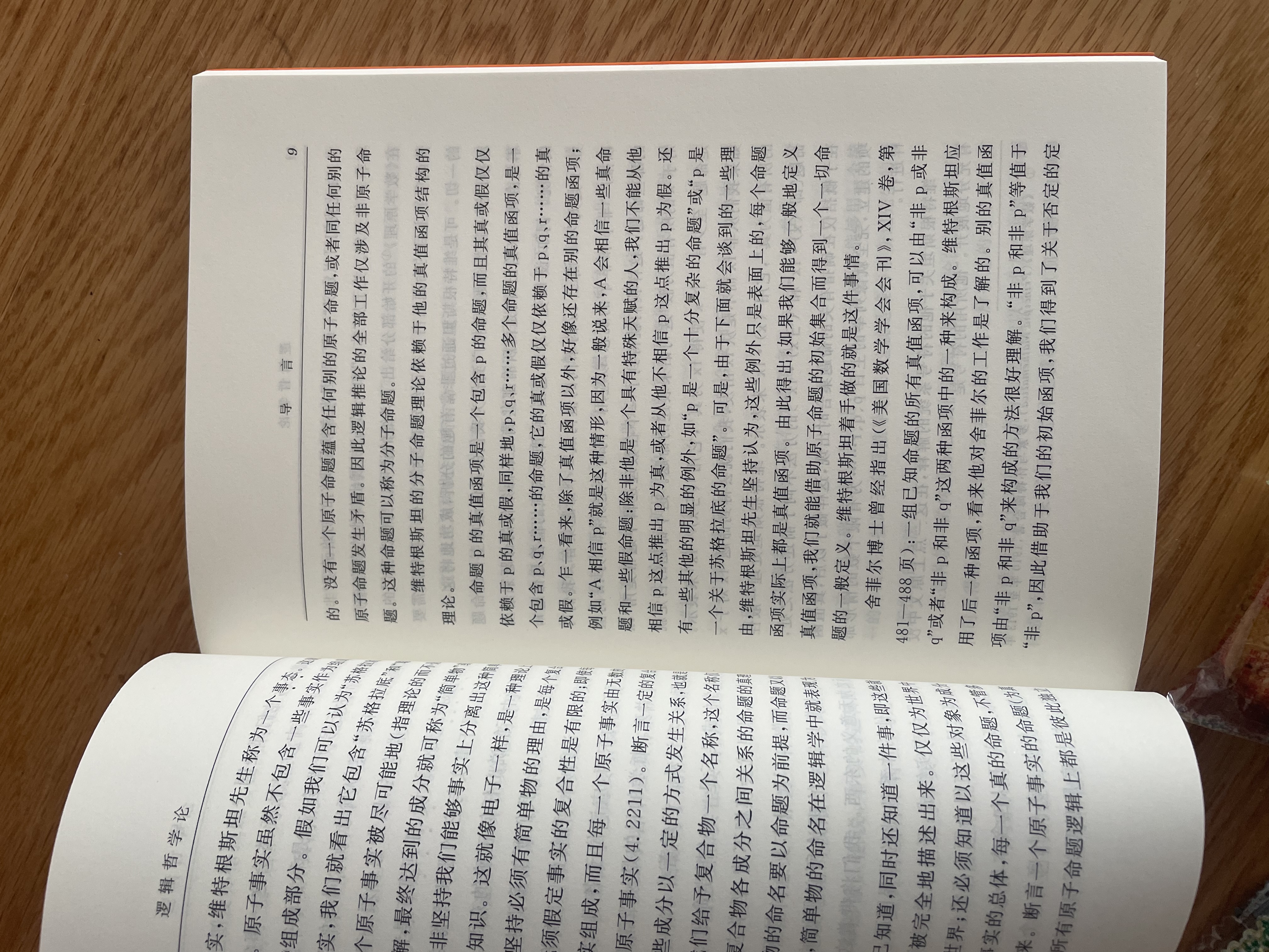 逻辑哲学论 维特根斯坦哲学巨著 语言与世界的哲学探索 汉译世界学术名著丛书 商务印书馆出版 晒单实拍图