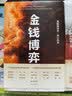 单伟建作品集：金钱博弈1+2（套装共2册）太盟投资集团执行董事长 中国银行业 深圳发展银行 韩国第一银行 中信出版社 晒单实拍图