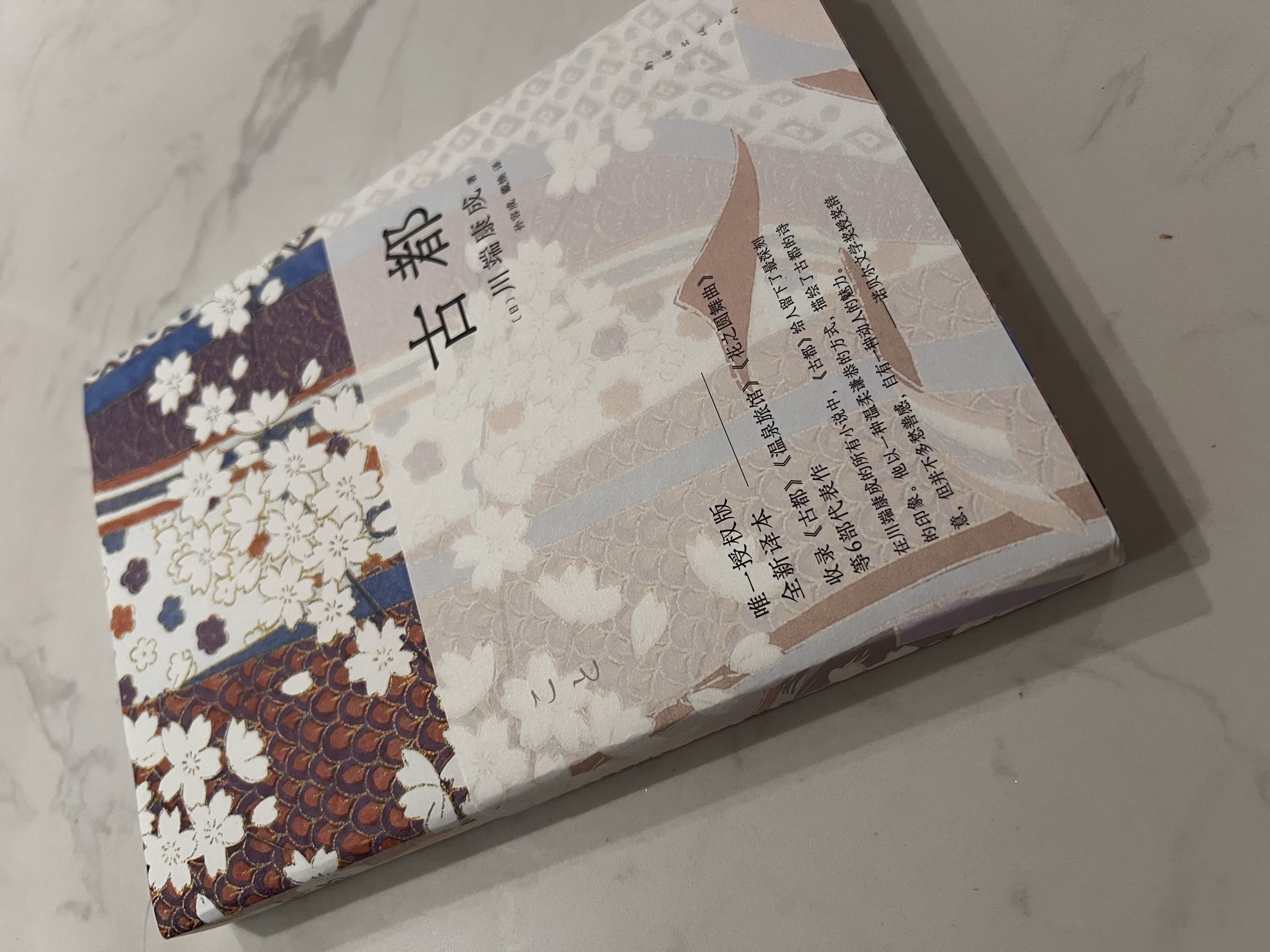 川端康成：古都 50周年纪念 名校专家新译本 小说 实拍图