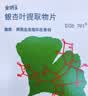 【原研进口】金纳多 银杏叶提取物片 40mg*20片/盒 实拍图