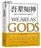 【赠作者亲笔信+行动指南拉页】吾辈如神：重构AI时代的生存力与胜任力 奇点大学创始人彼得·戴曼迪斯重磅新作 芦义 译 马斯克 黄仁勋 库克 盖茨 奥尔特曼推荐 AI时代心智升级指南 湛庐图书 实拍图