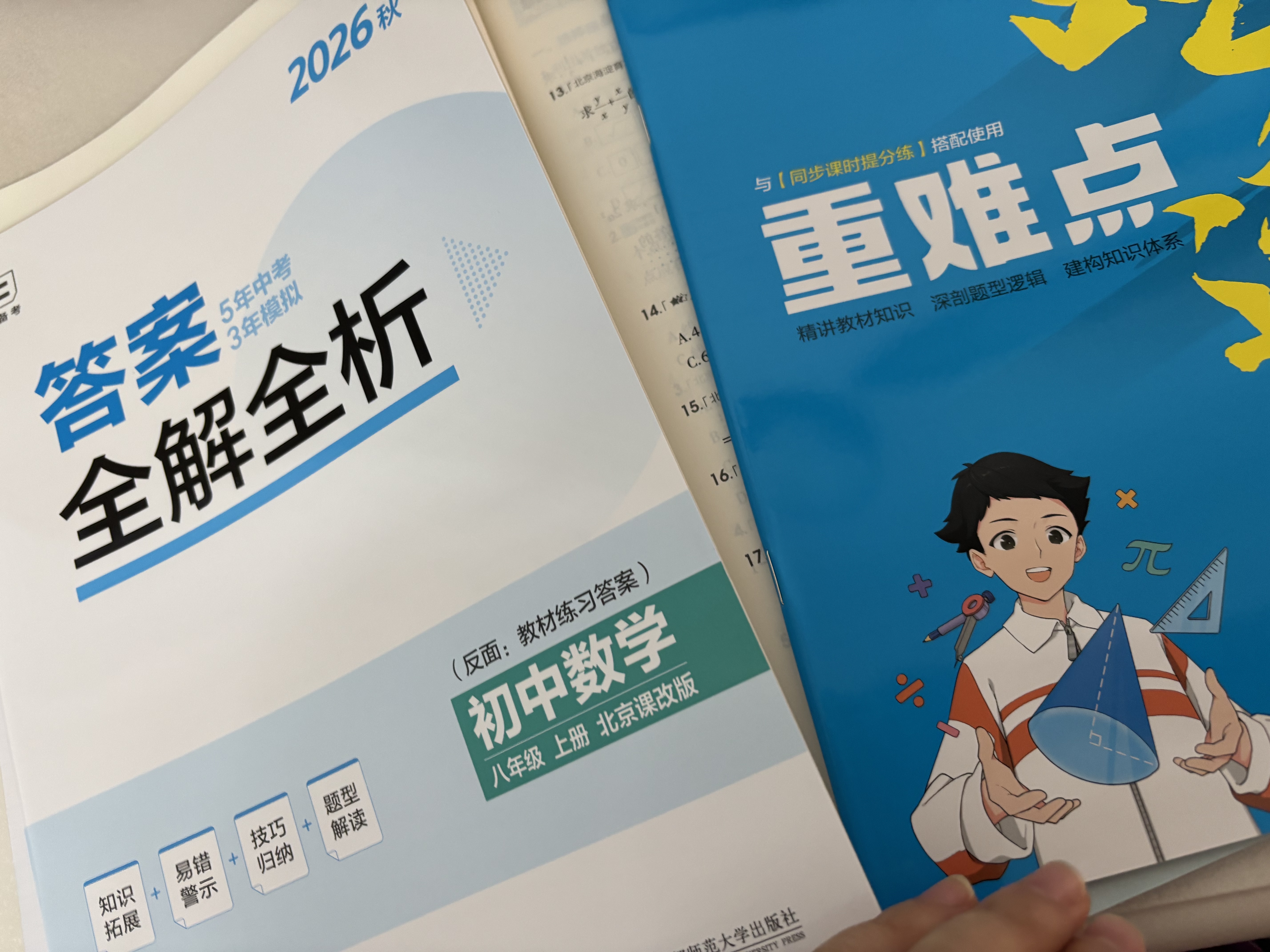 2026秋 五年中考三年模拟 53初中同步练习 数学 北京专版 八年级上册 北京课改版 同步课时 曲一线初中必刷题一课一练教材全解同步作业课堂笔记课时提优 实拍图
