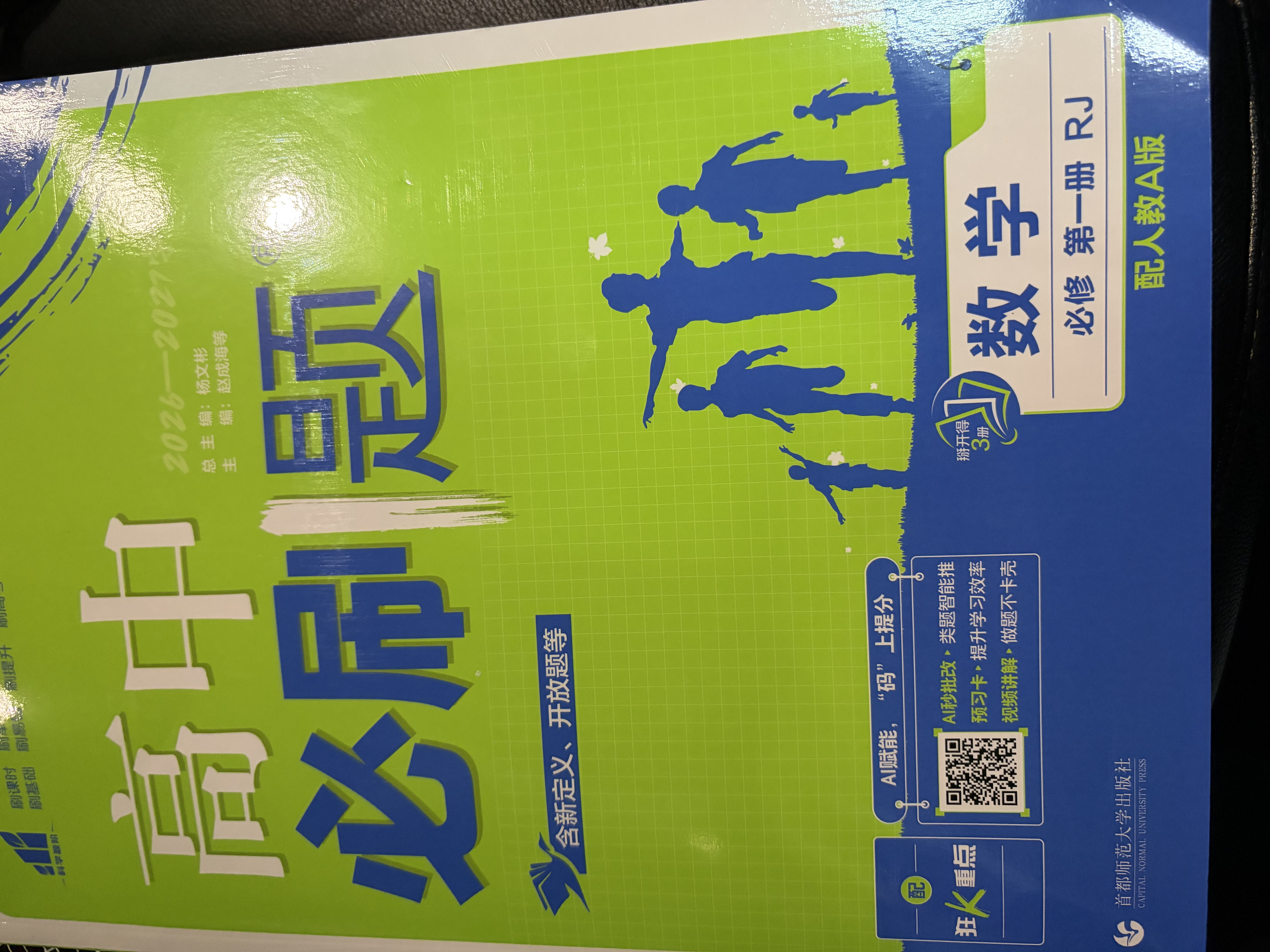 2027高一上册必刷题必修一2026秋高中数学必刷题必修一语文英语物理化学生物政治历史地理必修第1册高中必刷题物理必修三新教材必刷题高一下册必修二2三人教版同步训练 高一上册】数学必修一·人教A版 高 实拍图