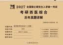 考研西医综合2027 考研306临床医学综合能力西医历年真题详解（2017-2026）可搭肖秀荣1000题腿姐李永乐武忠祥张宇考研数学闪过英语词汇考研真相红宝书冲刺背诵手册徐涛 开学季 实拍图