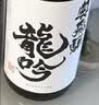奥飞騨龙吟清酒 1800ml 中口 日本原瓶进口 发酵米酒 日式料理佐餐酒 口粮酒 实拍图